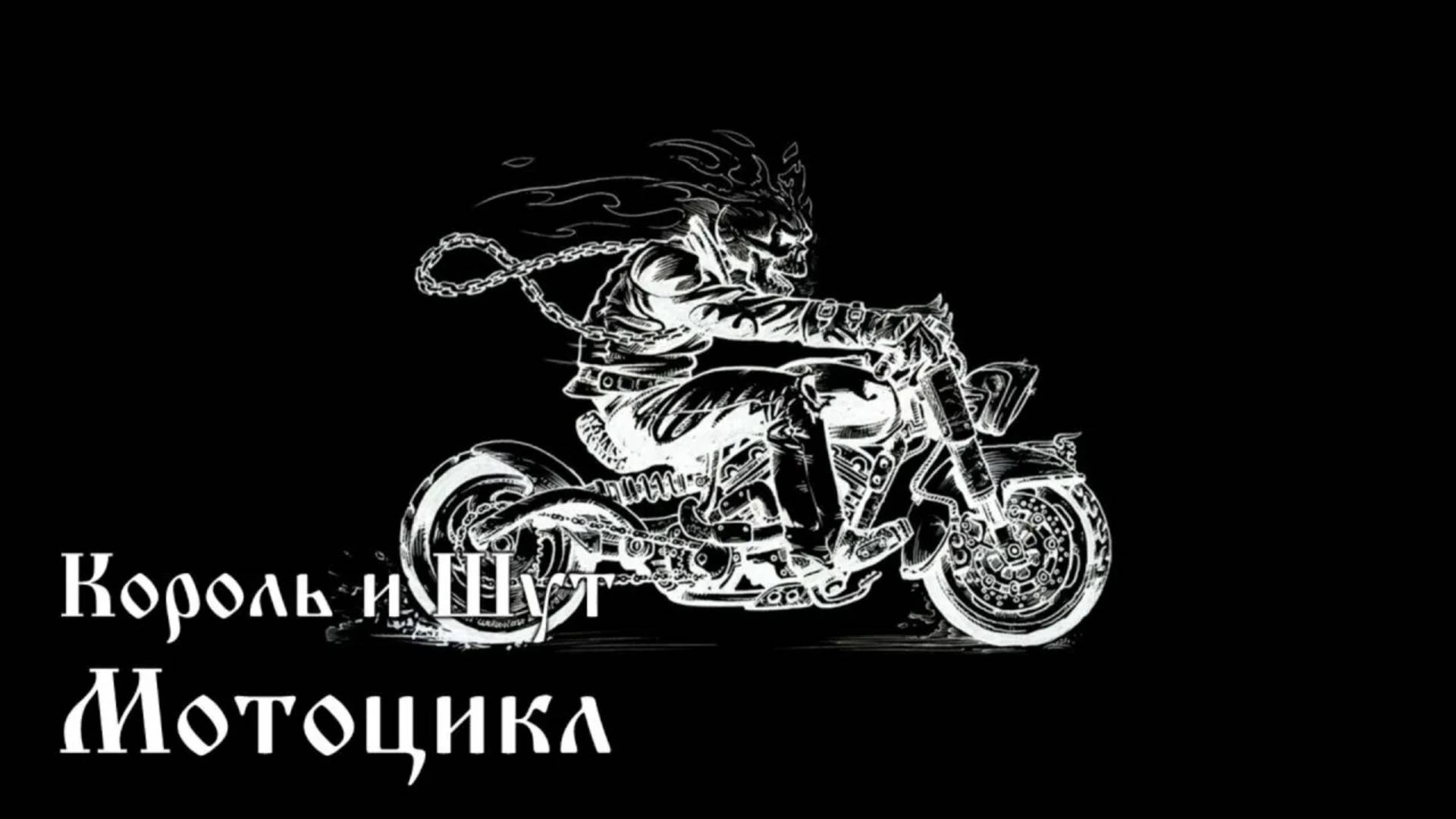 Король и Шут - Мотоцикл