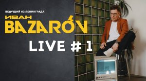 Базаров LIVE #1