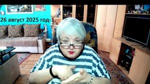 26 август 2025 год-1.