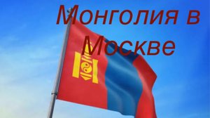 Москва. Монголия проезжает по Большой Якиманке.