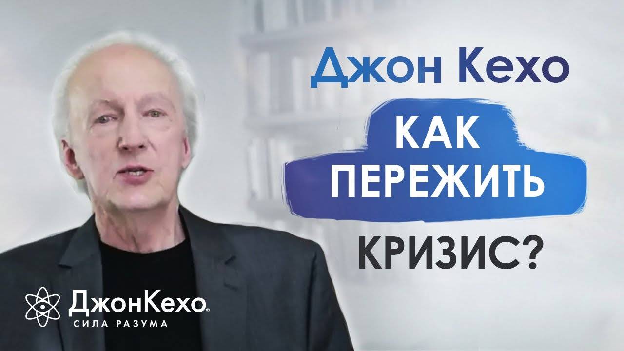 ❓ Джон Кехо: Как пережить кризис и научиться видеть новые возможности? смотреть онлайн