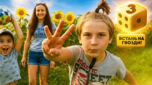 ВСТАНЬ НА ГВОЗДИ! КУБИК РЕШАЕТ ВСЁ! Кто ПОБЕДИТ в ЧЕЛЛЕНДЖЕ? Елисей Сей 369