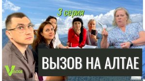 ВЫЗОВ НА АЛТАЕ 3 | ПОСТРОИТЬ БАЗУ ОТДЫХА: ИСПЫТАНИЕ НА ЧЕСТНОСТЬ | групповое задание