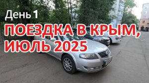 Поездка в Крым, июль 2025 г. День 1. Дорога из Ярославля в Богучар.