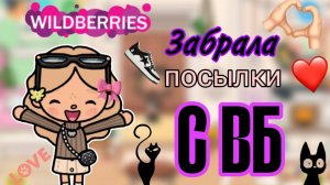 ЗАБИРАЮ ПОСЫЛКИ С ВБ🫐🫐!! РАЗБОР НОВОЙ ОДЕЖДЫ. TOCA BOCA ТОКА БОКА