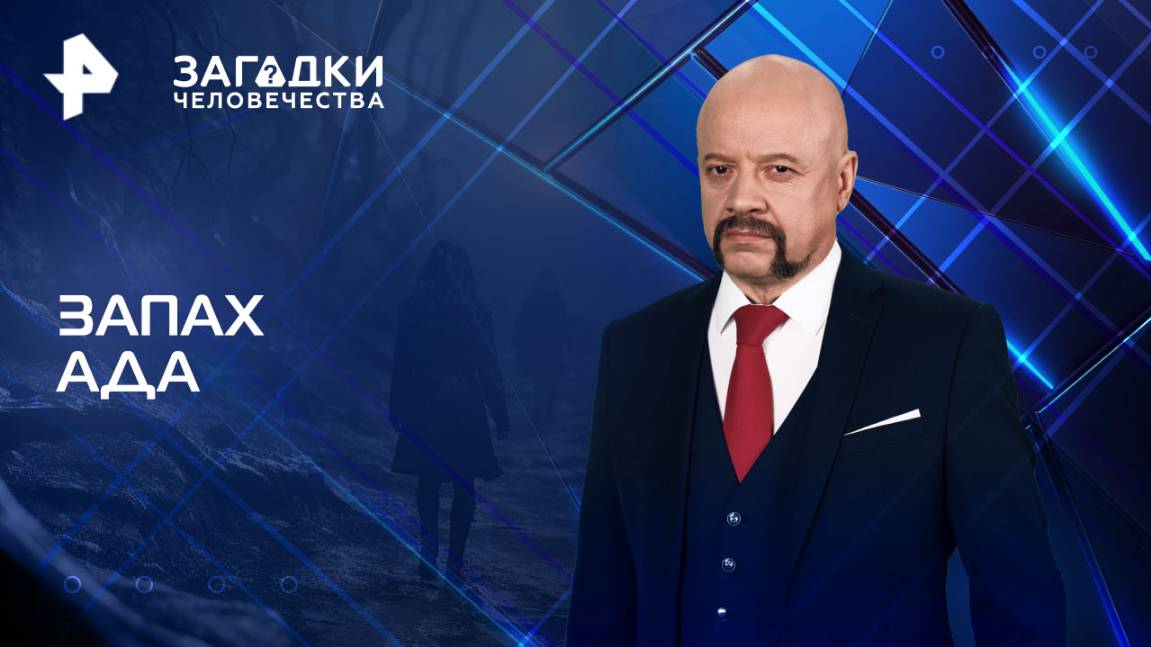 Запах ада  Загадки человечества с Олегом Шишкиным (26.08.2025)