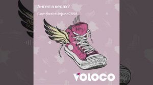 трек ангел в кедах