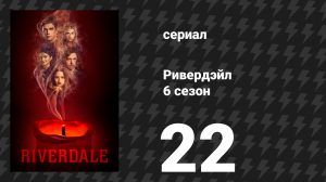Ривердейл 6 сезон 22 серия «Глава сто семнадцатая: Ночь кометы» (сериал, 2021)