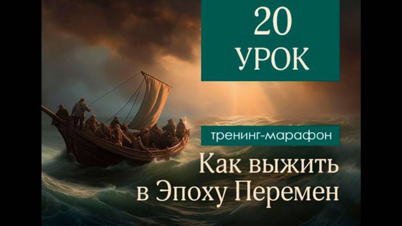 Как выжить в Эпоху Перемен. Урок 20. Иные миры. Казус Кукоцкого