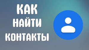 Как найти номера телефонов в своём аккаунте Гугл. Где мои контакты
