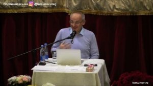 Торсунов О.Г.  Как вести себя с мужчиной в близких отношениях