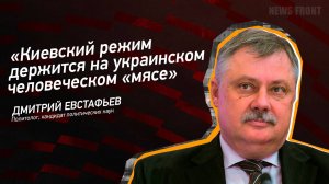 "Киевский режим держится на украинском человеческом "мясе" - Дмитрий Евстафьев