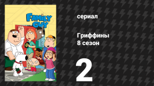 Гриффины 8 сезон 2 серия «Семейный гой» (мультсериал, 2009)