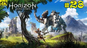 Horizon Zero Dawn Complete Edition [4K] ➤ Прохождение на Русском ➤ Часть 28