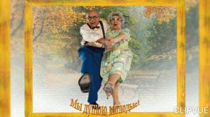 А МЫ ЕЩЁ НЕ СТАРЫЕ!