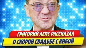 Григорий Лепс расссказал о планах на скорую свадьбу 🔥 Новости Шоу-Бизнеса