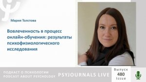 Толстова М.А. Вовлеченность в процесс онлайн-обучения: результаты психофизиологического исследования