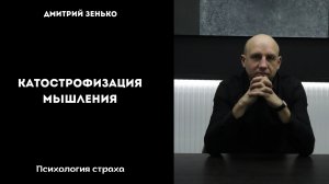 Катострофизация Мышления.