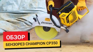 Обзор / Бензорез Champion CP350