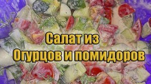 Салат из огурцов и помидоров! Простой рецепт!