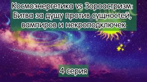 Космоэнергетика и зороастризм: два пути против сущностей, вампиров и подключек к умершим