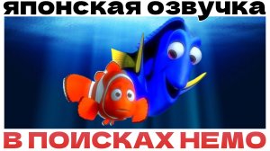 В поисках Немо (ЯПОНСКАЯ ОЗВУЧКА) (реакция)