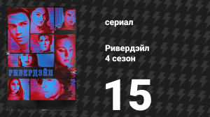 Ривердейл 4 сезон 15 серия «Глава семьдесят вторая: Кровавый бал» (сериал, 2019)