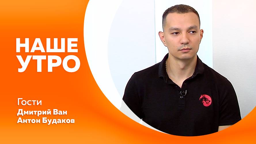 Наше утро 26.08.2025г.
