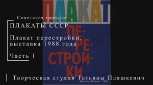 Плакат перестройки. Выставка 1988 года. Часть 1 | Плакаты СССР | Блог художника