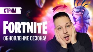 🔴 ФОРТНАЙТ  СТРИМ - ОБНОВЛЕНИЕ СЕЗОНА, НОВЫЕ МЕХАНИКИ! #фортнайт #стрим #игры #fortnite