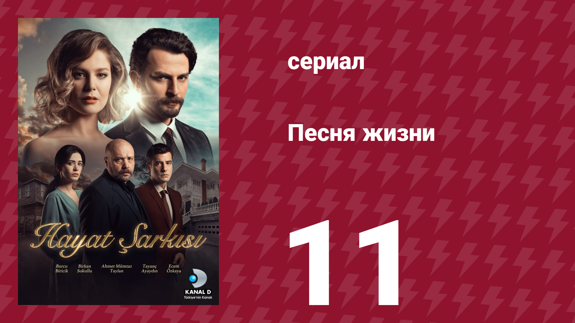 Песня жизни 88 серия (сериал, 2016)