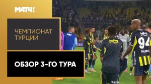 Чемпионат Турции. Обзор 3-го тура