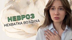 Причины нехватки воздуха и ощущения неполного вдоха. Как помочь себе не задохнуться?