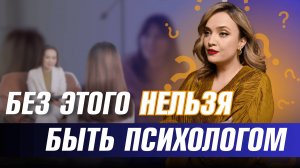 Какие 4 главных этапа должен пройти каждый психолог прежде чем работать с клиентами?