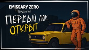 ПЕРВЫЙ ЛЮК ОТКРЫТ ☢️ Emissary Zero #6
