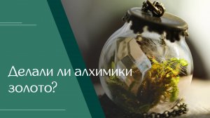Вадим Карелин «Делали ли алхимики золото?»