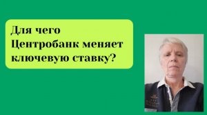 Ключевая ставка для экономики России.
