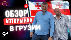 Авторынок Грузии 2025 — реальные цены с растаможкой (более 100 авто)