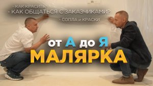 Безвоздушная покраска - От А до Я. Как КРАСИТЬ? Как ОБЩАТЬСЯ с ЗАКАЗЧИКАМИ?