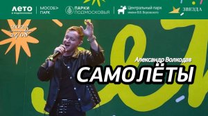 "Самолёты" - Александр Волкодав #нарофоминск 24/08/2025 Концерт в Наро-Фоминске #александрволкодав