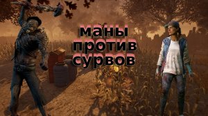 МАНЬЯКИ ПРОТИВ СУРВОВ ТРОЛЛИНГ МАНОВ В ДБД