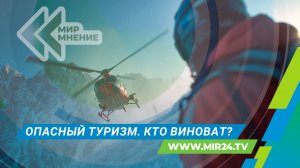 Гиды-нелегалы: как сделать экстремальный туризм безопаснее?