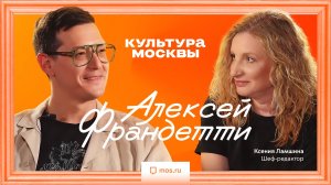 Интервью для  «Культуры Москвы» с Алексеем Франдетти