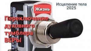 Включи Поток Жизни и принимай исцеление! Молитва.