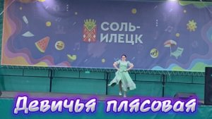 Александра Самойленко «Девичья плясовая»