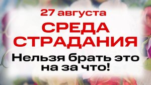 27 августа — Предпразднество Успения. Что нельзя делать 27 августа. Народные традиции и приметы