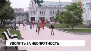 Уволить за неопрятность