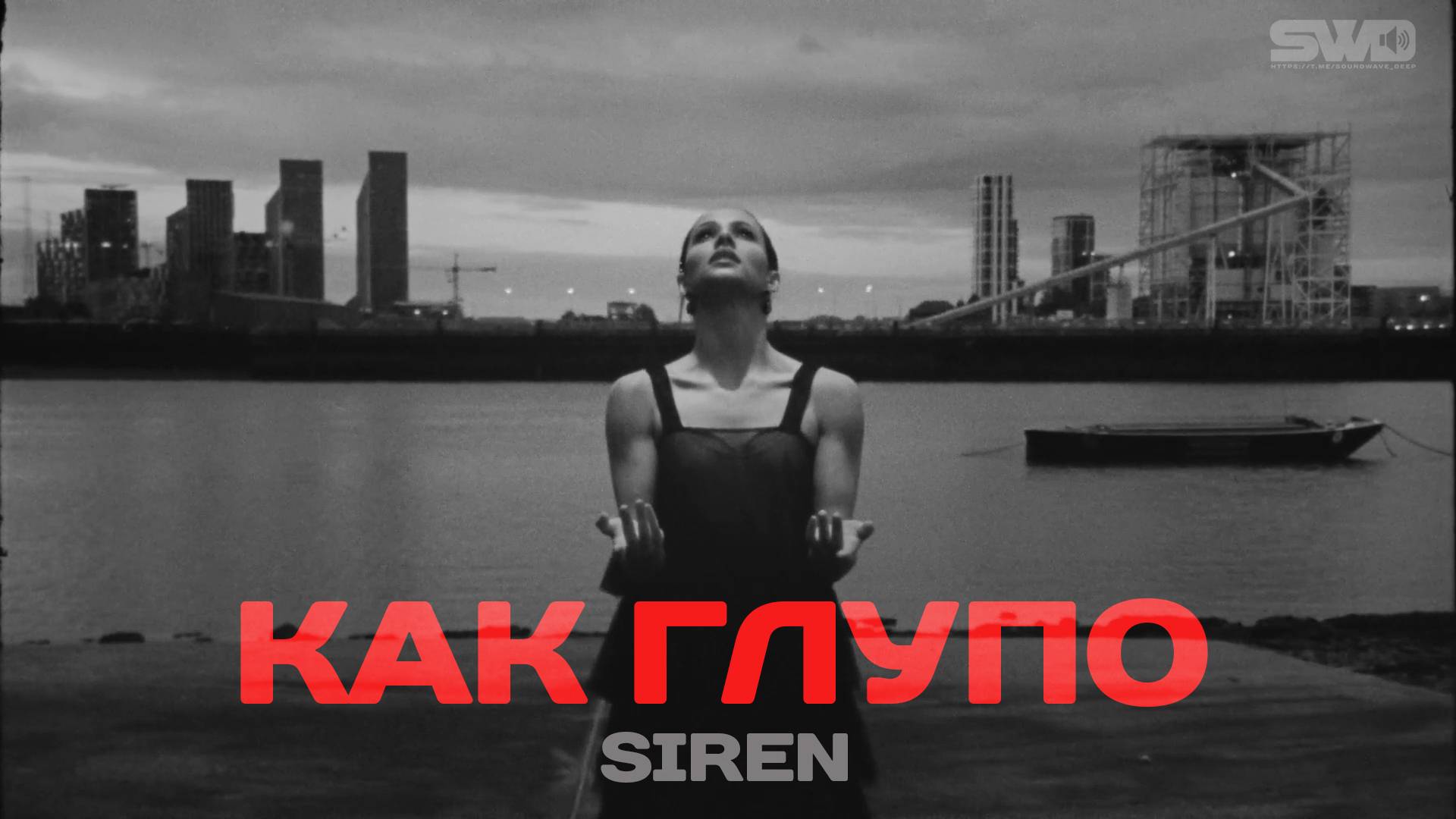Как глупо | SIREN | Rework: PROfan