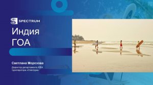 Индия. Штат Гоа: тонкости продаж в сезоне 2025/2026