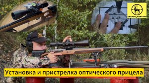 Установка и пристрелка оптики: инструкция для точной стрельбы